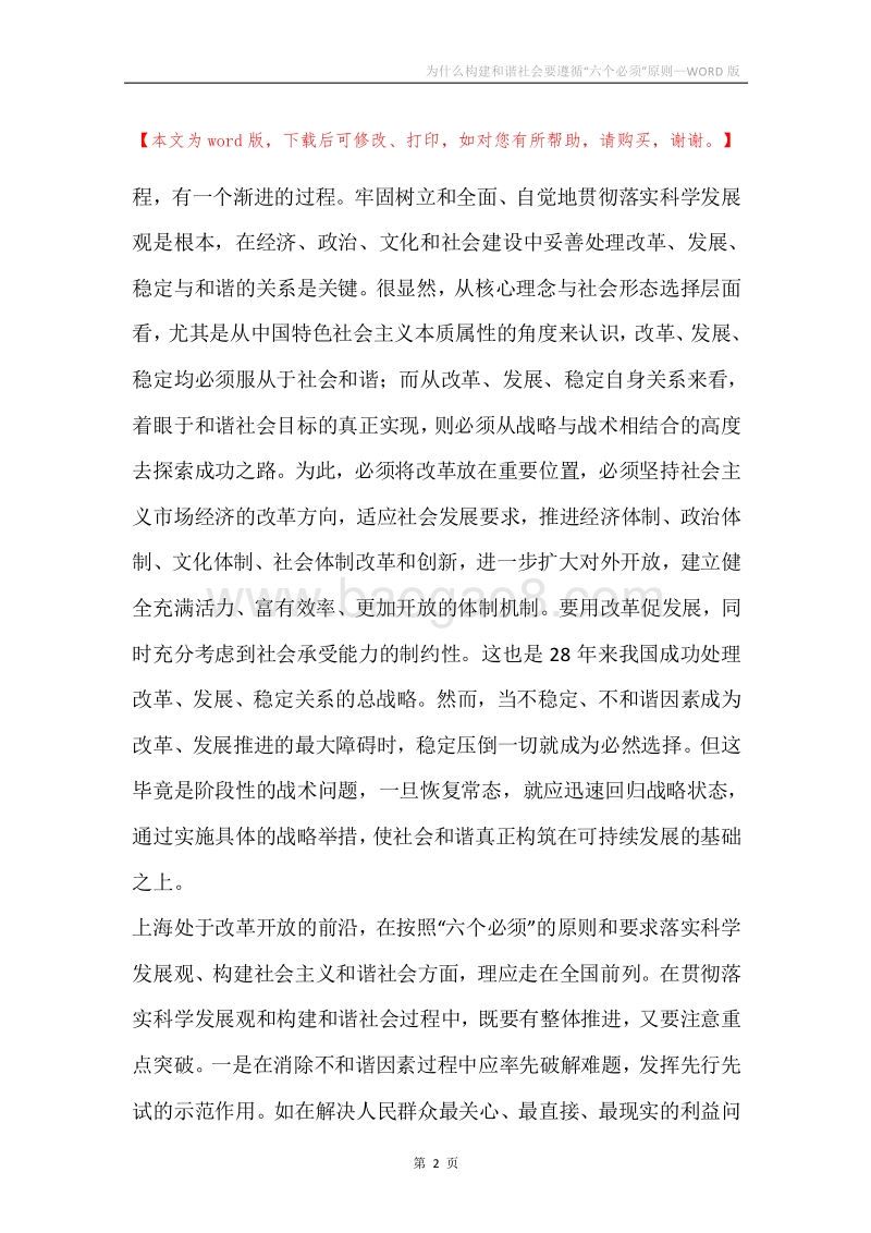 为什么构建和谐社会要遵循“六个必须”原则.docx_第2页