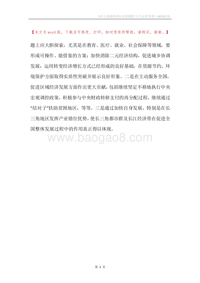 为什么构建和谐社会要遵循“六个必须”原则.docx_第3页