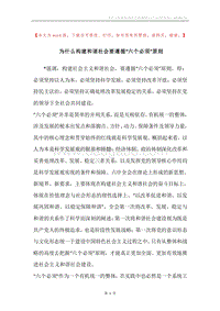 为什么构建和谐社会要遵循“六个必须”原则.docx