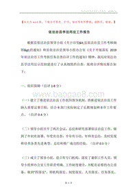 依法治县学法用法工作报告.docx