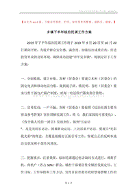 乡镇下半年综治民调工作方案.docx