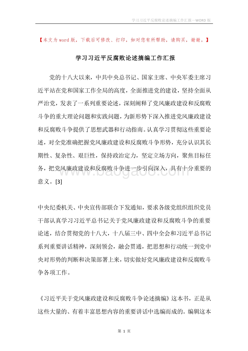 学习习近平反腐败论述摘编工作汇报.docx_第1页
