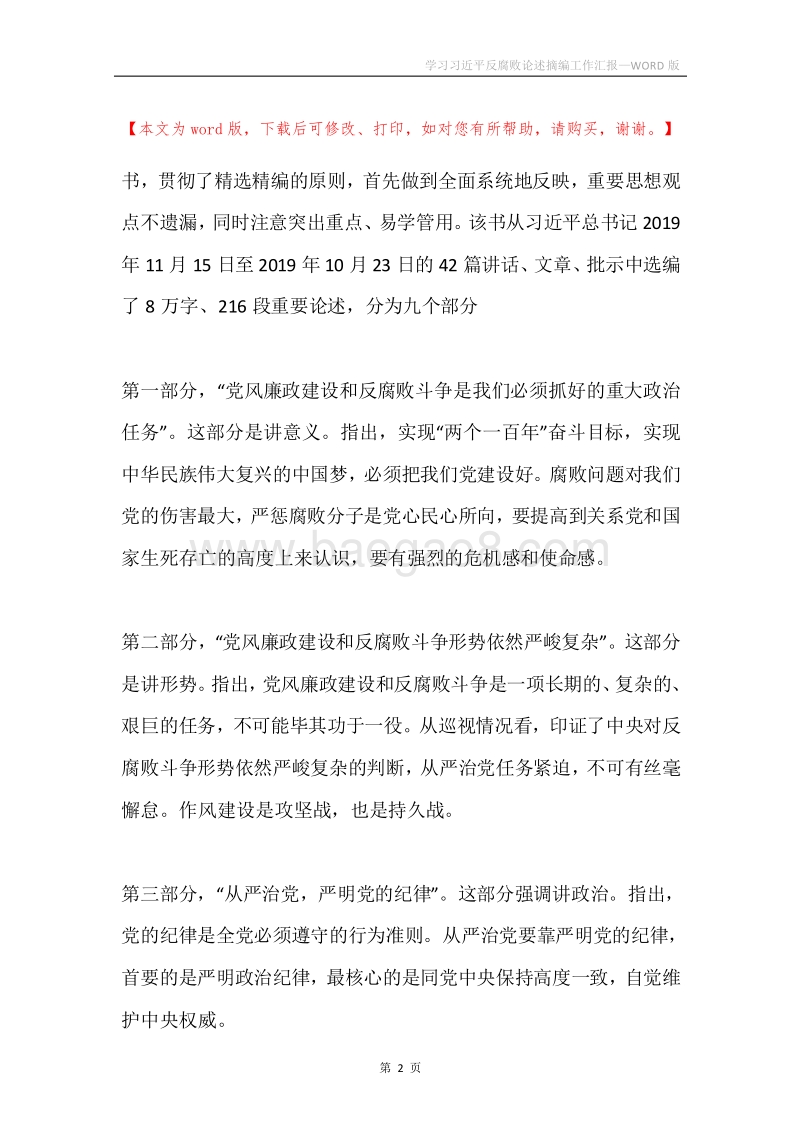 学习习近平反腐败论述摘编工作汇报.docx_第2页