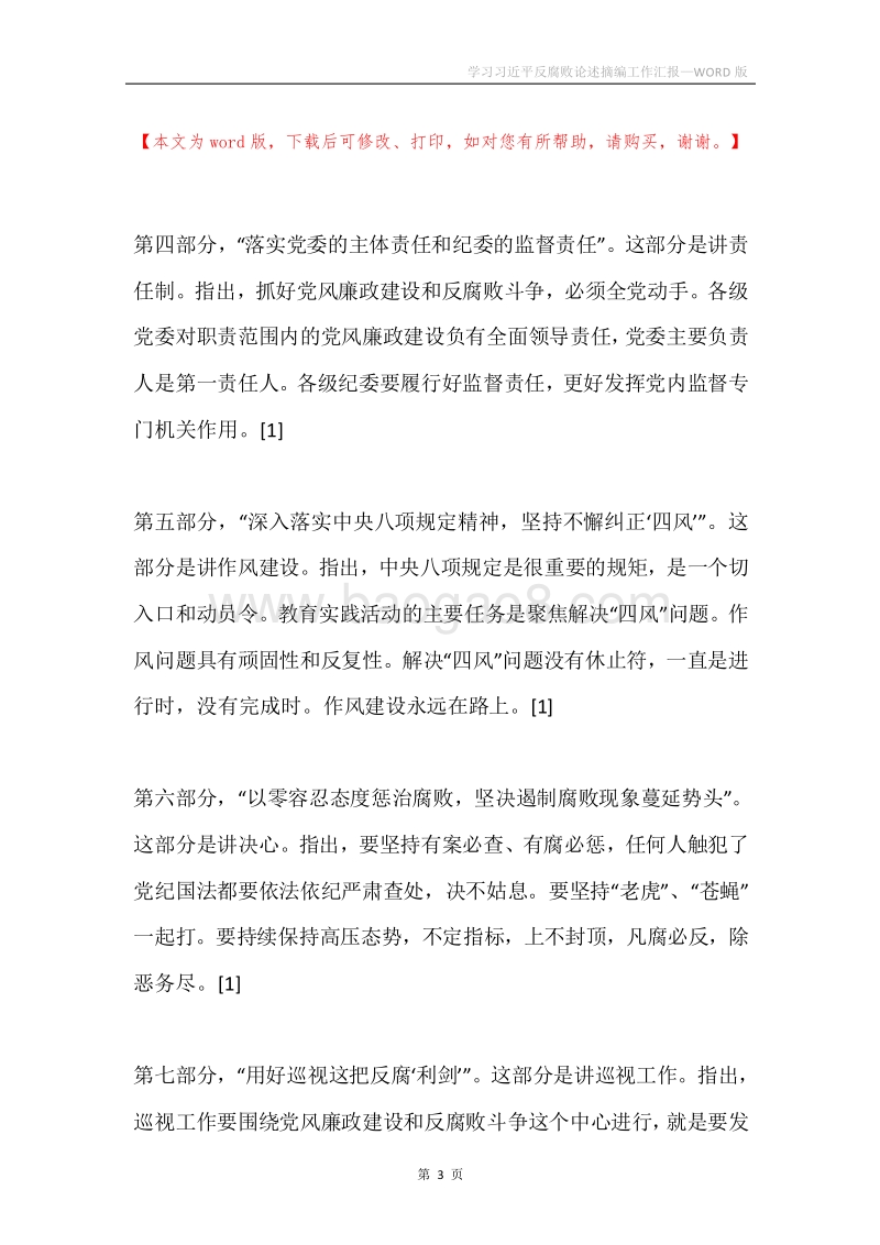 学习习近平反腐败论述摘编工作汇报.docx_第3页