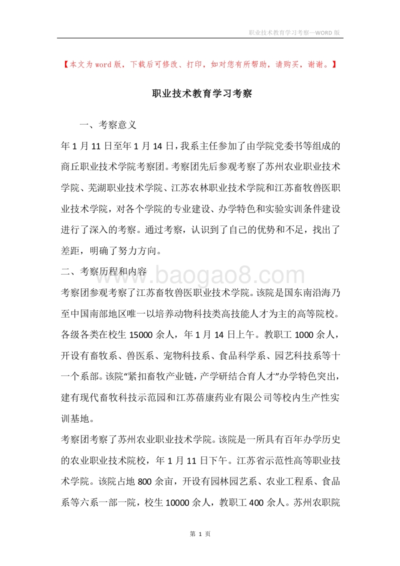 职业技术教育学习考察.docx_第1页