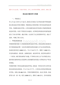 职业技术教育学习考察.docx