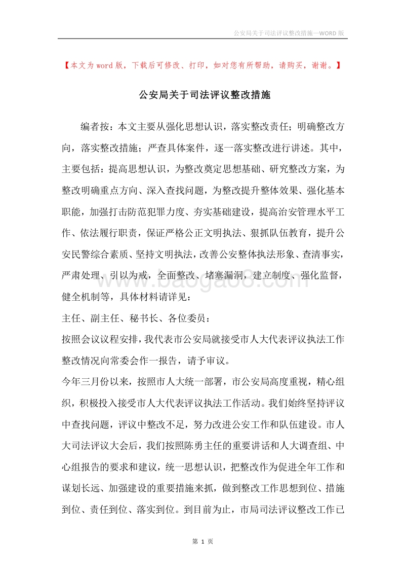 公安局关于司法评议整改措施.docx_第1页