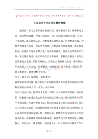 公安局关于司法评议整改措施.docx