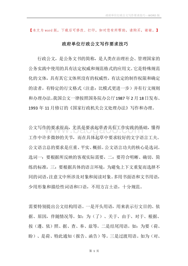 政府单位行政公文写作要求技巧.docx_第1页