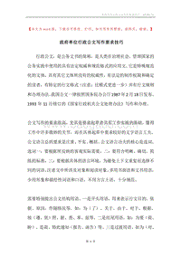 政府单位行政公文写作要求技巧.docx