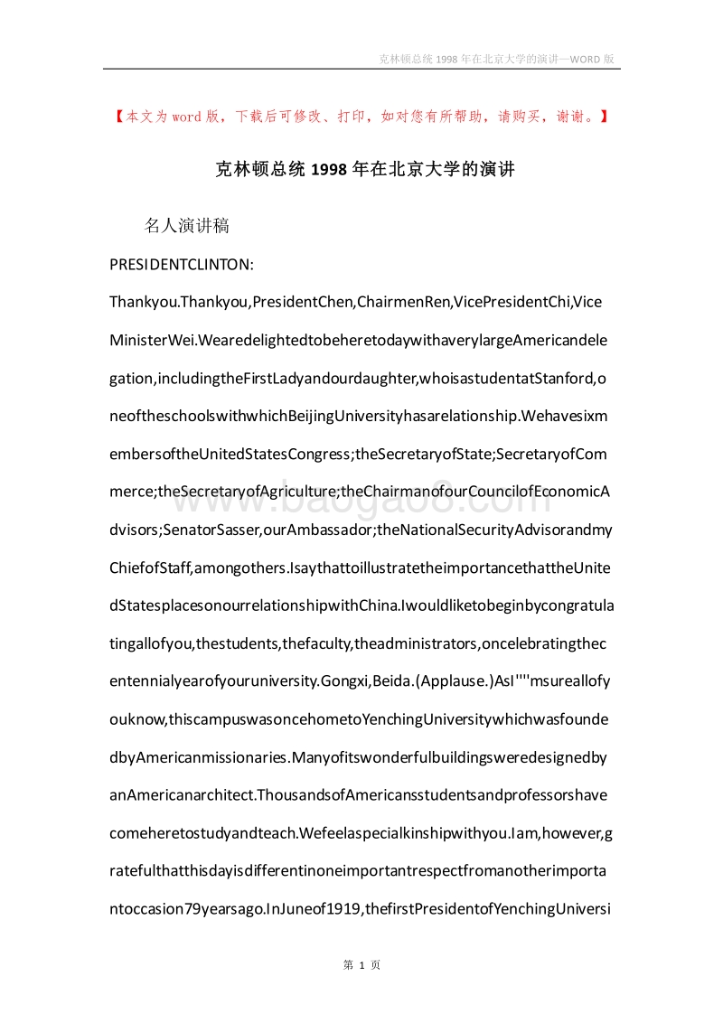克林顿总统1998年在北京大学的演讲.docx_第1页