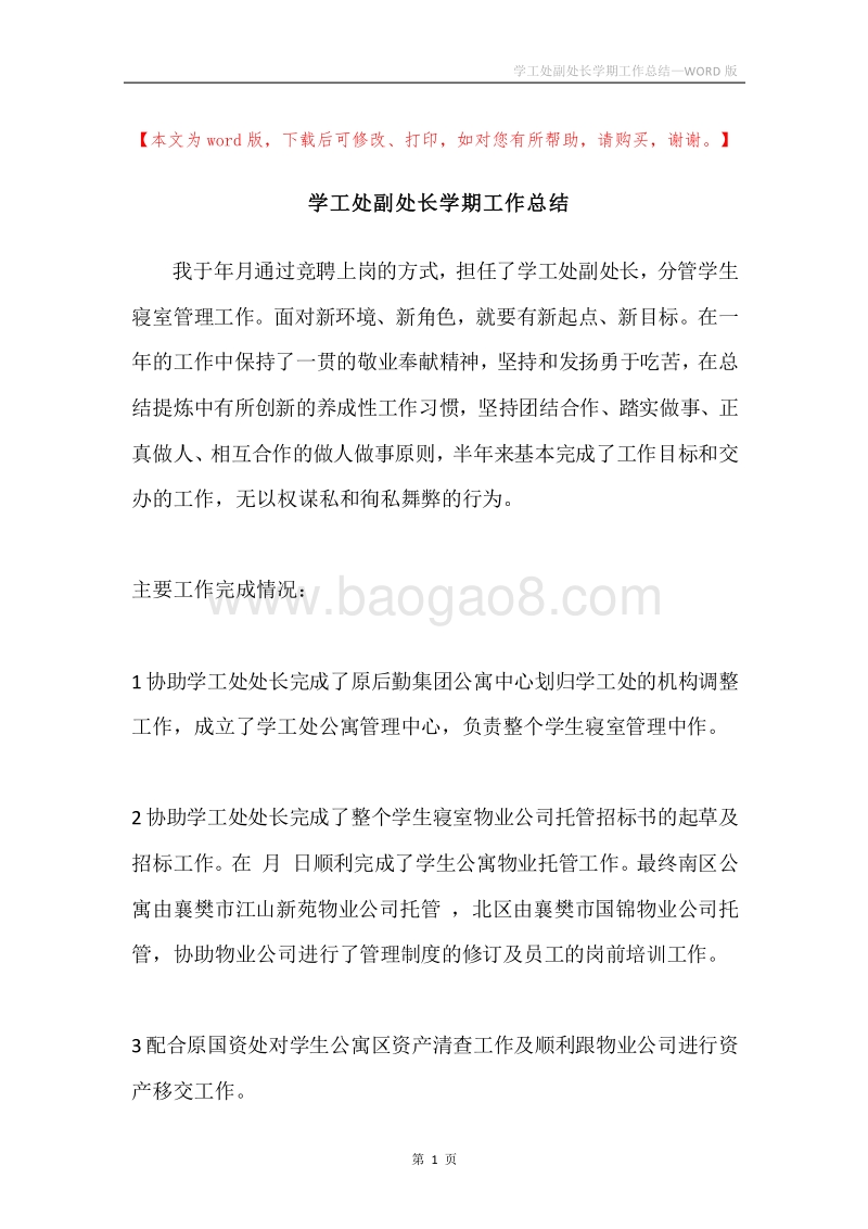 学工处副处长学期工作总结.docx_第1页