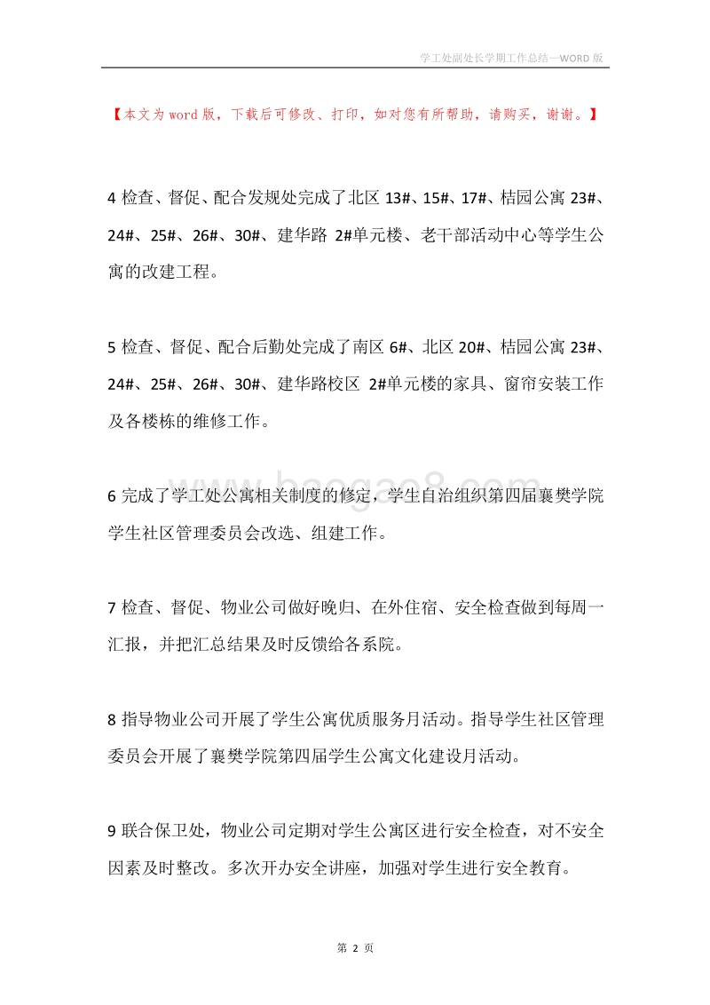 学工处副处长学期工作总结.docx_第2页