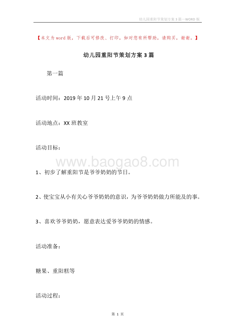 幼儿园重阳节策划方案3篇.docx_第1页