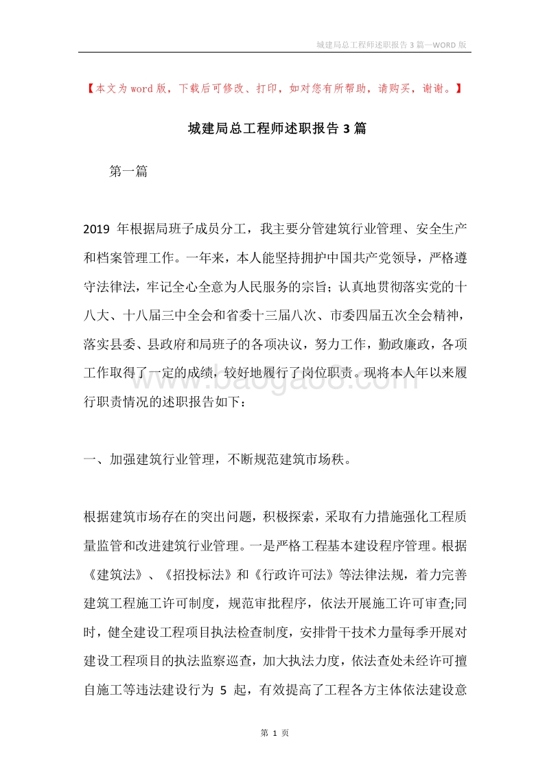 城建局总工程师述职报告3篇.docx_第1页