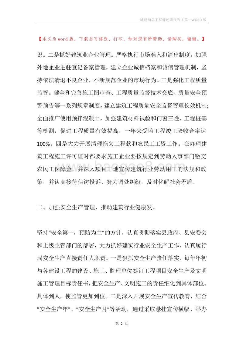 城建局总工程师述职报告3篇.docx_第2页