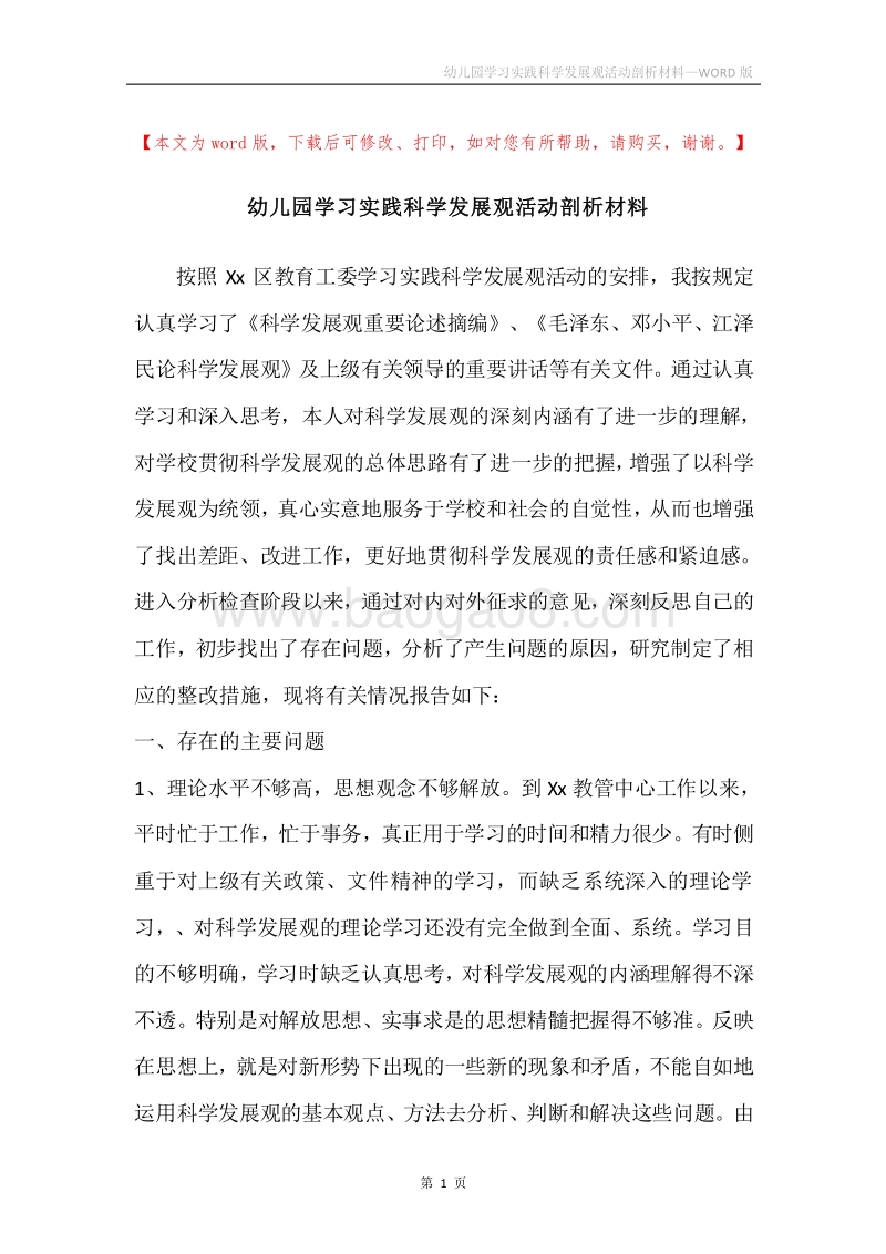 幼儿园学习实践科学发展观活动剖析材料.docx_第1页