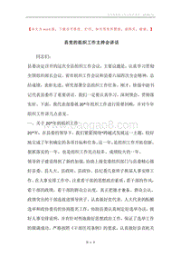 县党的组织工作主持会讲话.docx