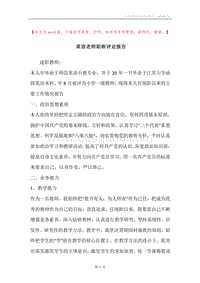 英语老师职称评定报告.docx