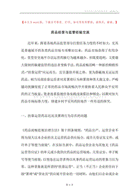 药品经营与监管经验交流.docx