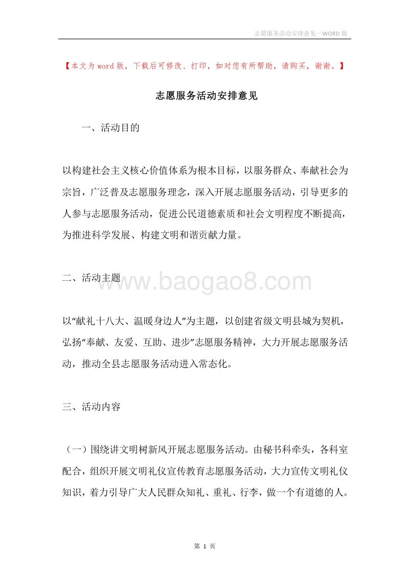 志愿服务活动安排意见.docx_第1页