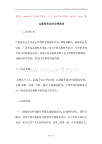 志愿服务活动安排意见.docx