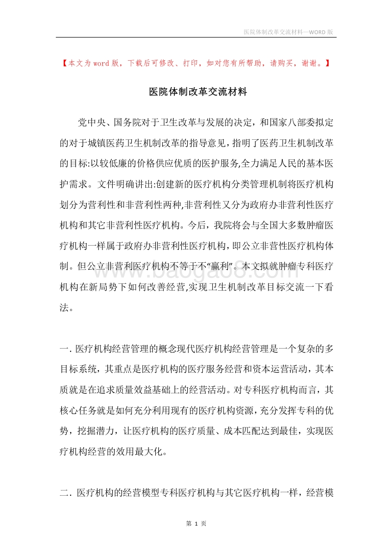医院体制改革交流材料.docx_第1页