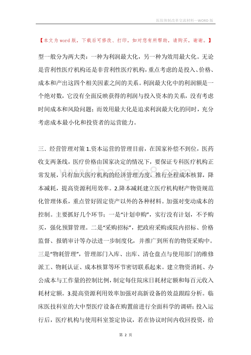 医院体制改革交流材料.docx_第2页