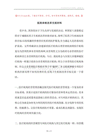 医院体制改革交流材料.docx