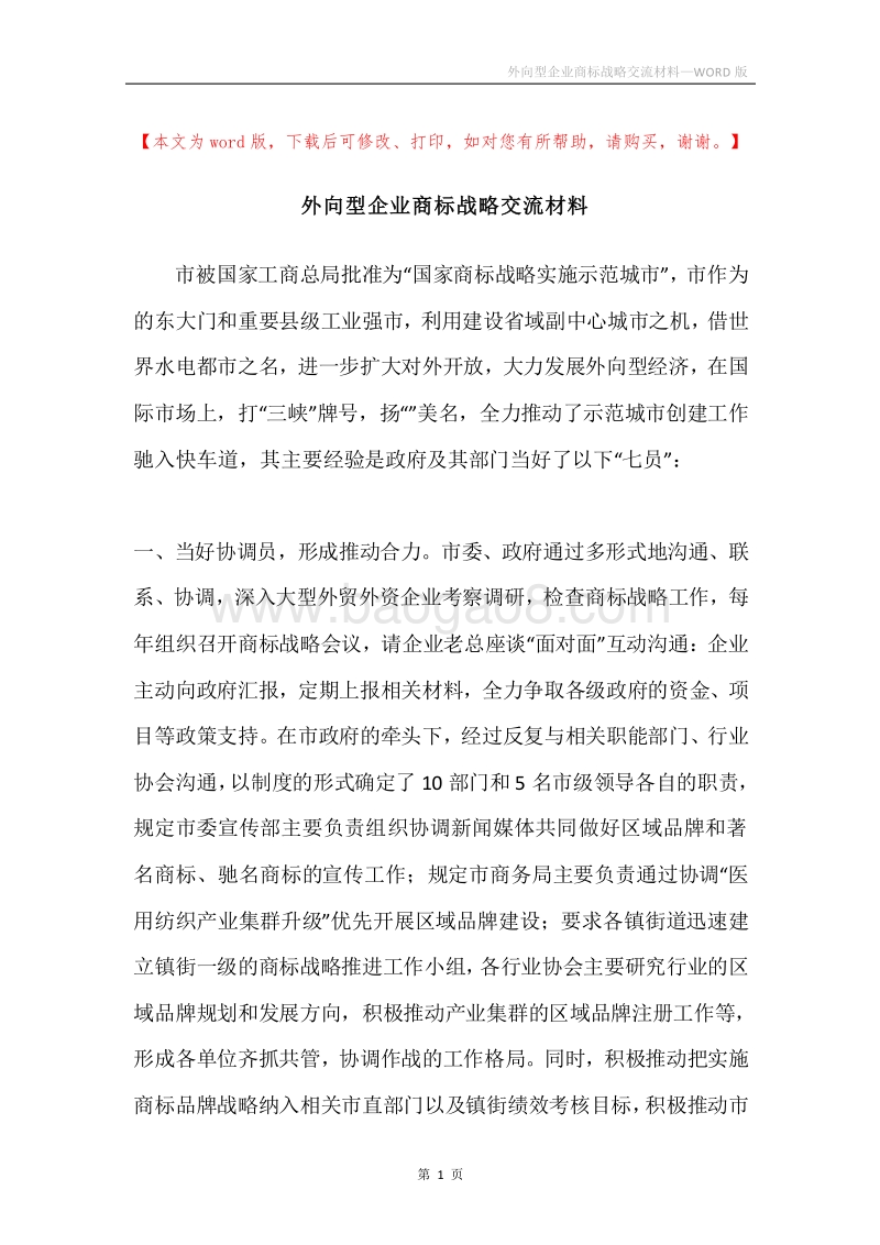 外向型企业商标战略交流材料.docx_第1页