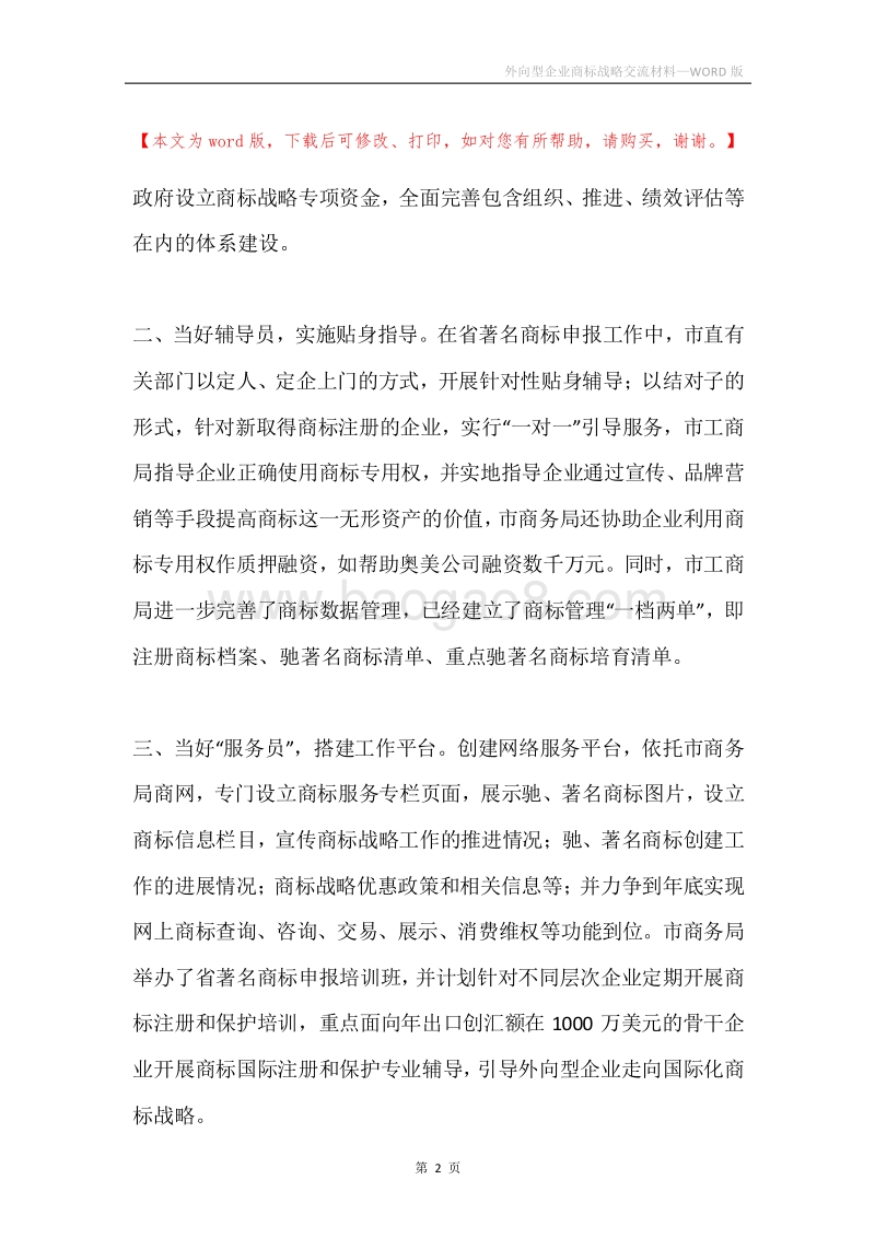 外向型企业商标战略交流材料.docx_第2页
