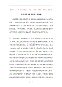 外向型企业商标战略交流材料.docx