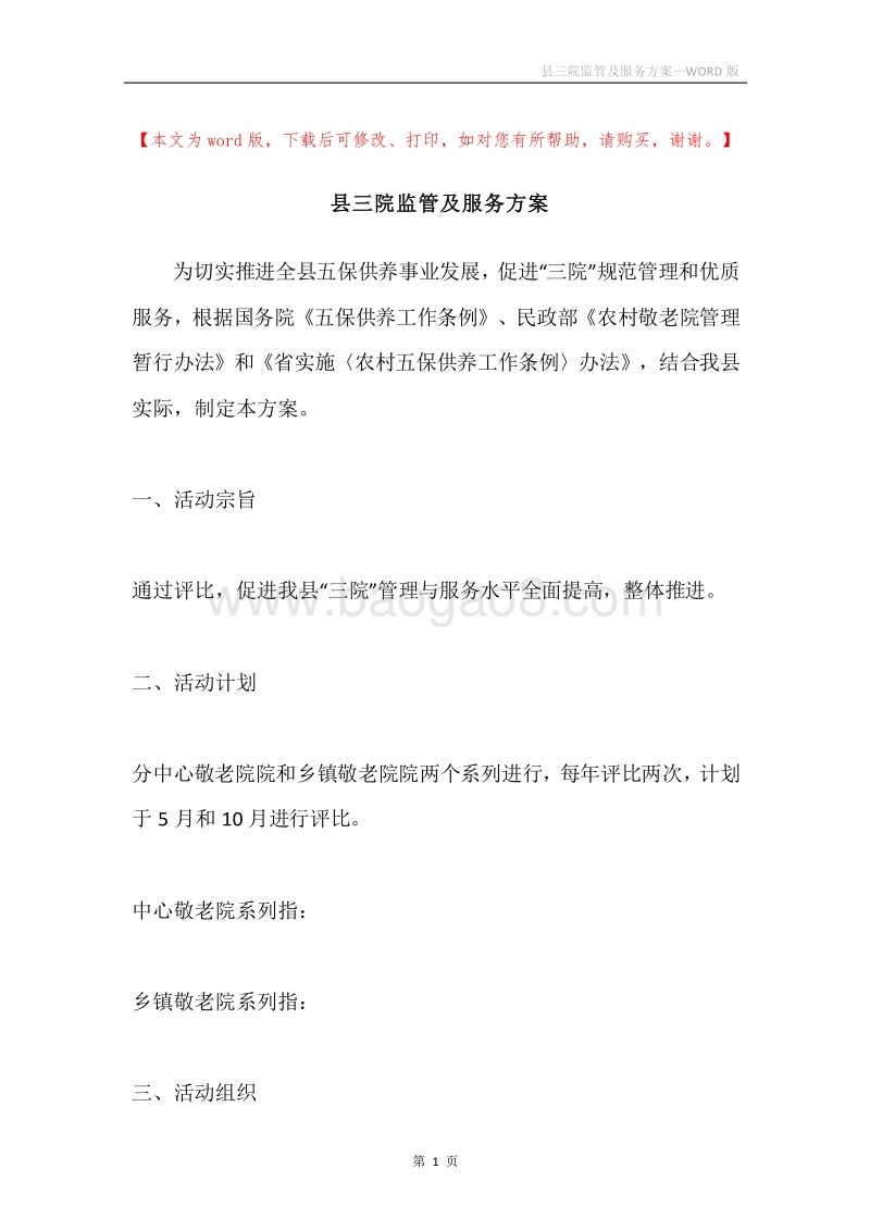 县三院监管及服务方案.docx_第1页