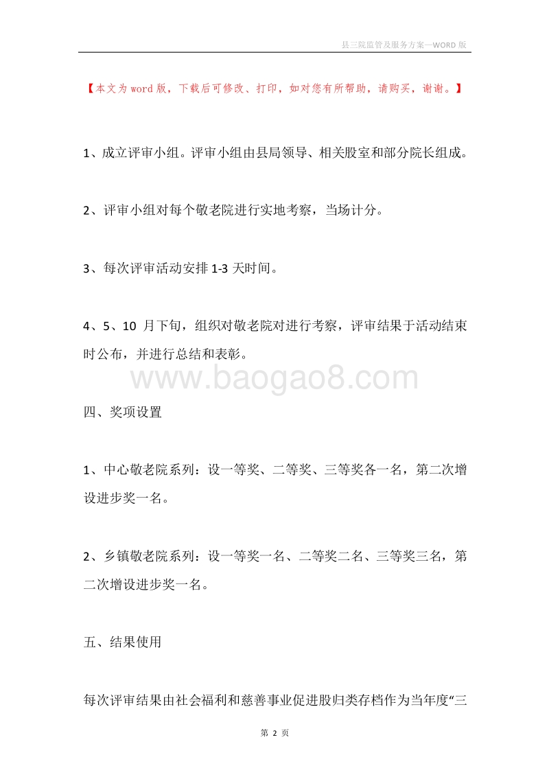 县三院监管及服务方案.docx_第2页