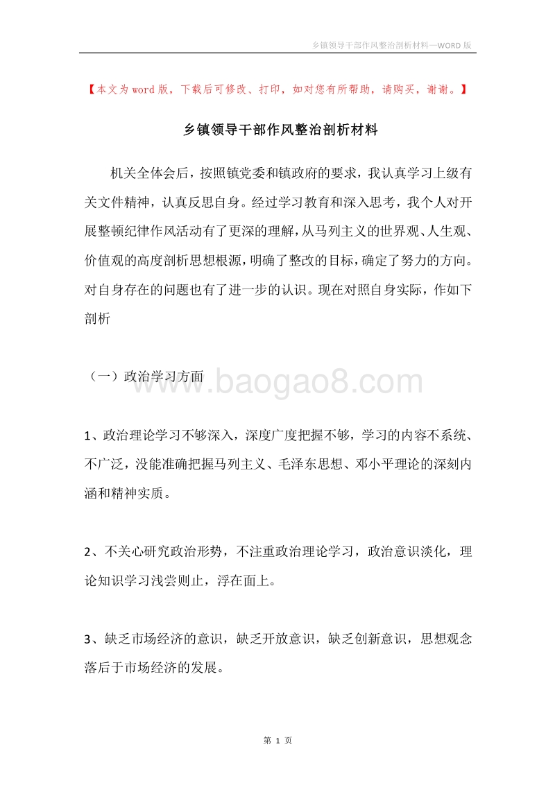 乡镇领导干部作风整治剖析材料.docx_第1页