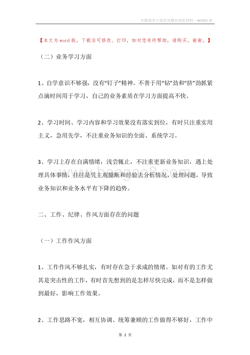 乡镇领导干部作风整治剖析材料.docx_第2页