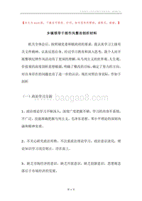 乡镇领导干部作风整治剖析材料.docx