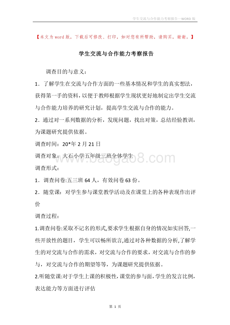 学生交流与合作能力考察报告.docx_第1页