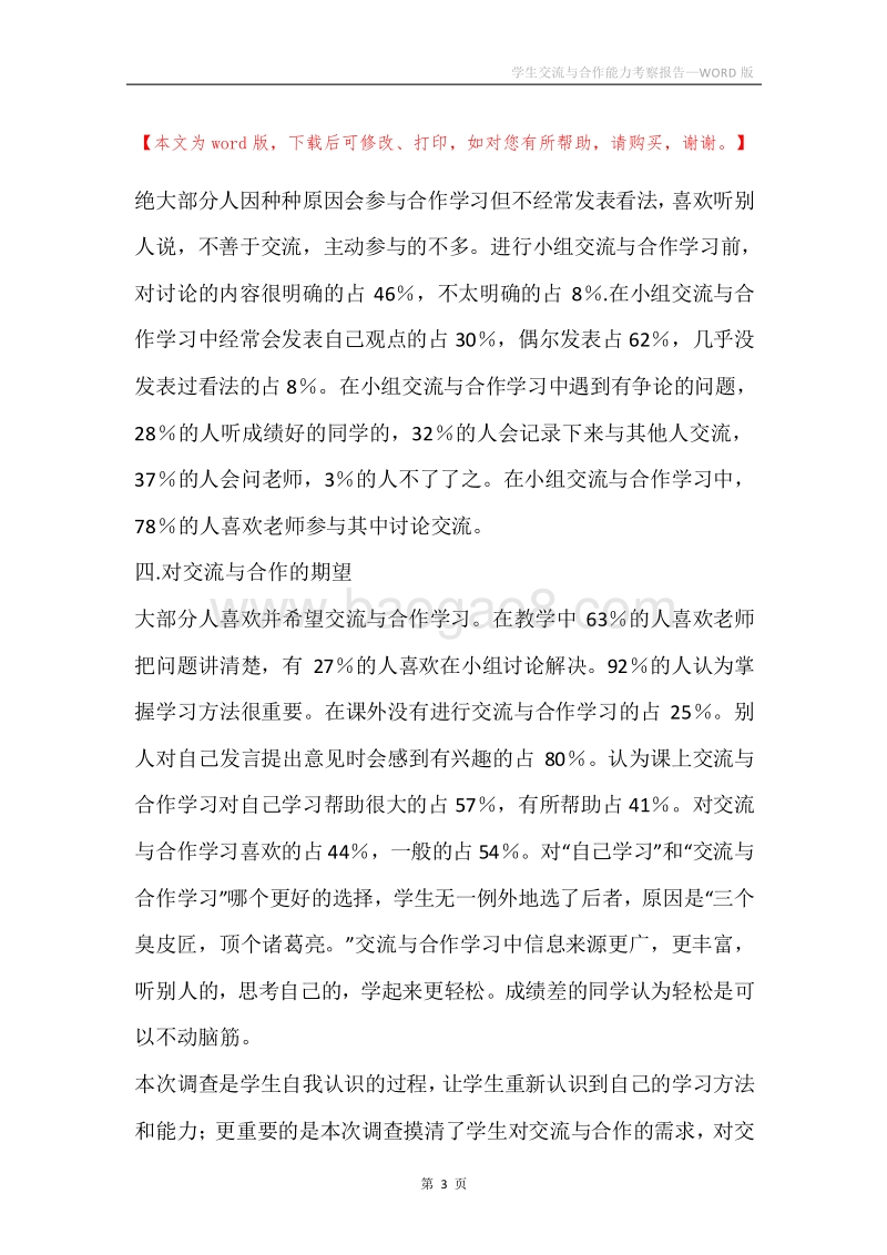 学生交流与合作能力考察报告.docx_第3页