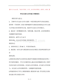 学生交流与合作能力考察报告.docx