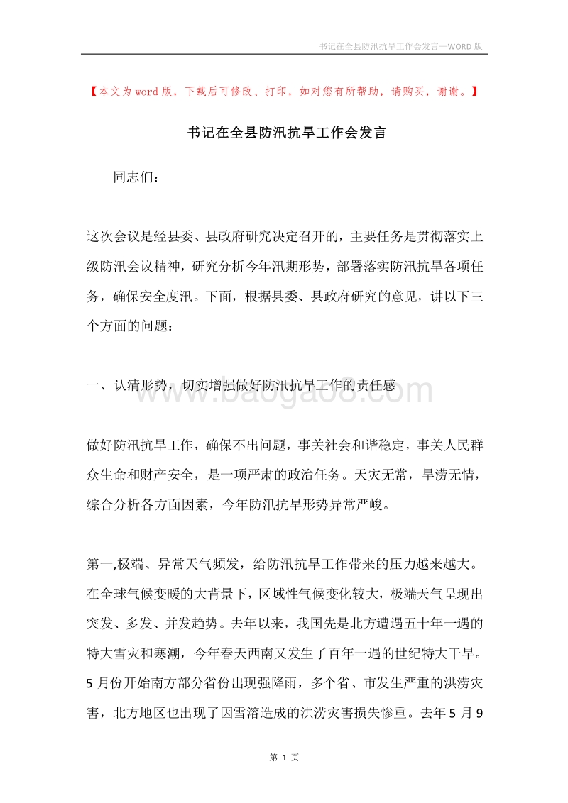 书记在全县防汛抗旱工作会发言.docx_第1页