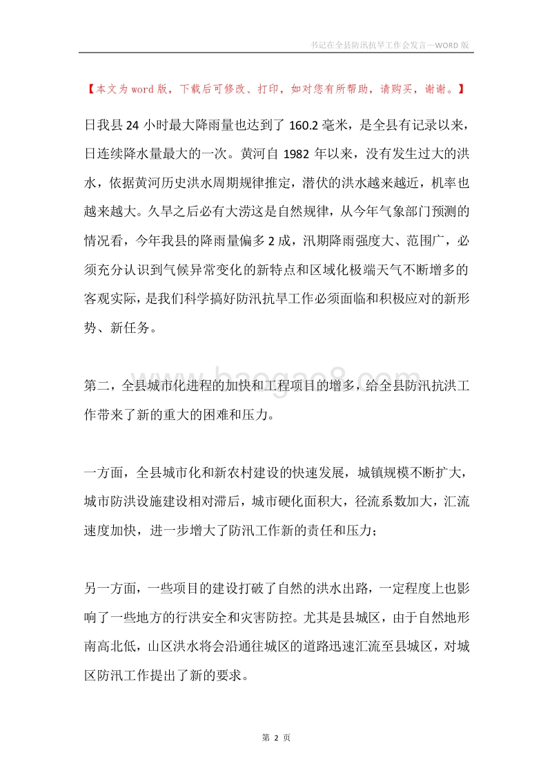 书记在全县防汛抗旱工作会发言.docx_第2页