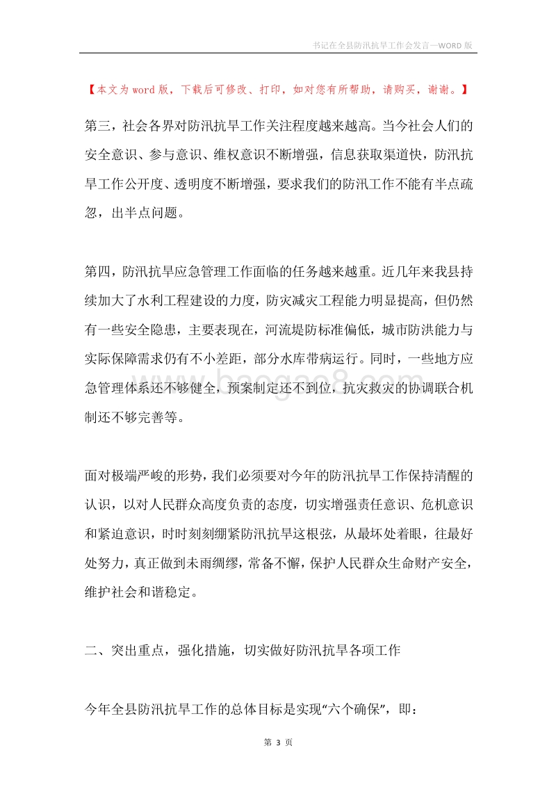 书记在全县防汛抗旱工作会发言.docx_第3页