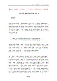 书记在全县防汛抗旱工作会发言.docx