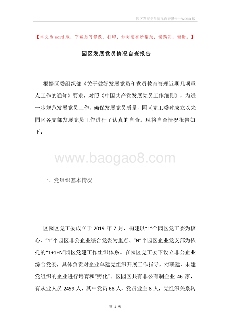 园区发展党员情况自查报告.docx_第1页
