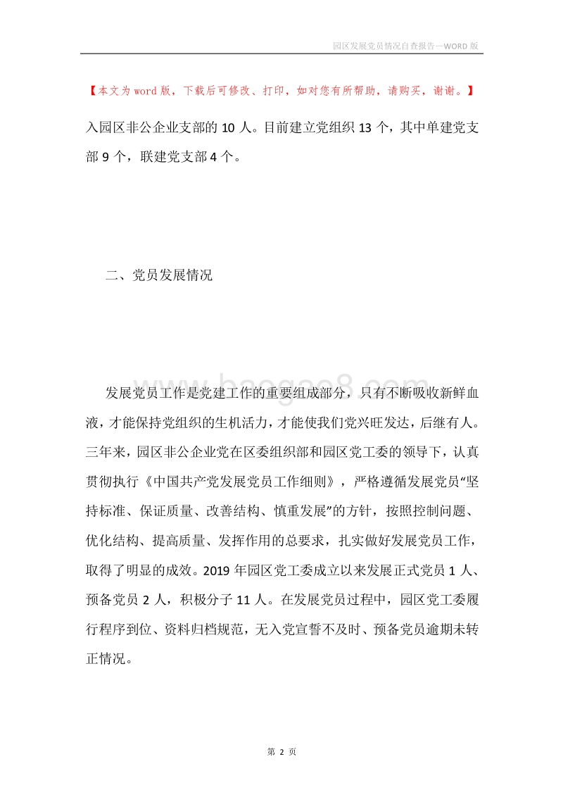 园区发展党员情况自查报告.docx_第2页
