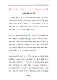 水电站专题会议纪要.docx