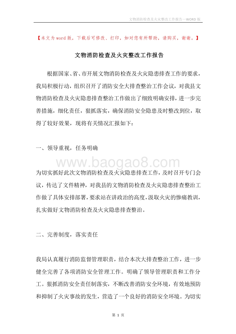 文物消防检查及火灾整改工作报告.docx_第1页