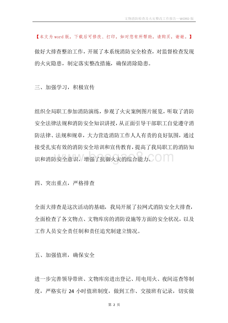文物消防检查及火灾整改工作报告.docx_第2页