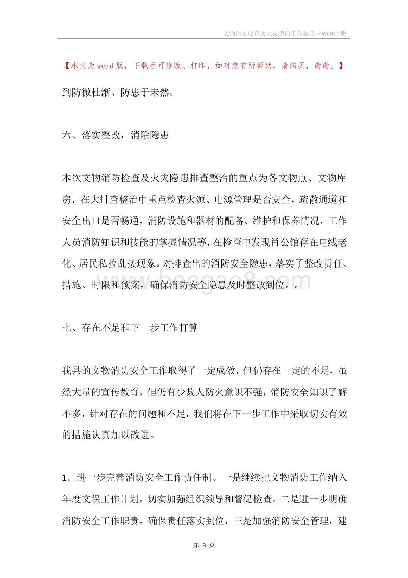文物消防检查及火灾整改工作报告.docx_第3页